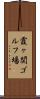 霞ヶ関ゴルフ場 Scroll