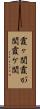 霞ヶ関 Scroll