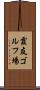霞友ゴルフ場 Scroll