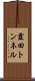 霞田トンネル Scroll
