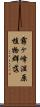 霧ヶ峰湿原植物群落 Scroll