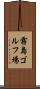 霧島ゴルフ場 Scroll