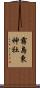 霧島東神社 Scroll