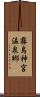 霧島神宮温泉郷 Scroll