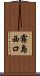 霧島西口 Scroll