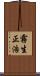 霧生正浩 Scroll