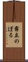 霧立のぼる Scroll