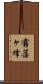 霧藻ヶ峰 Scroll