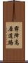 霧降高原道路 Scroll