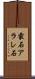 霰石 Scroll