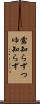 露知らず Scroll