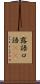 露語 Scroll