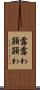 露 Scroll
