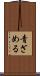 青ざめる Scroll