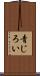 青じろい Scroll