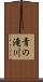 青の滝川 Scroll