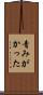 青みがかった Scroll