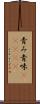 青み Scroll
