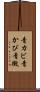 青カビ Scroll