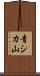 青シカ山 Scroll