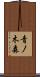 青ノ木森 Scroll