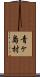 青ヶ島村 Scroll