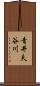 青井夫谷川 Scroll
