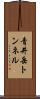 青井岳トンネル Scroll