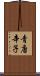 青唐辛子 Scroll