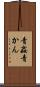 青姦 Scroll