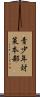 青少年対策本部 Scroll