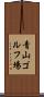 青山ゴルフ場 Scroll