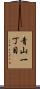 青山一丁目 Scroll