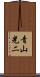 青山光二 Scroll
