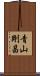 青山剛昌 Scroll
