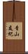 青山友紀 Scroll