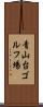 青山台ゴルフ場 Scroll