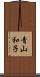青山和子 Scroll