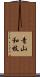 青山和枝 Scroll