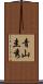 青山圭秀 Scroll