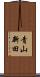 青山新田 Scroll