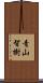 青山智樹 Scroll