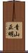 青山正明 Scroll