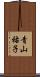 青山祐子 Scroll