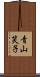 青山笑子 Scroll