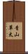 青山草太 Scroll