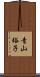 青山裕子 Scroll