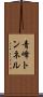 青峰トンネル Scroll