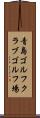 青島ゴルフクラブゴルフ場 Scroll