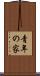 青年の家 Scroll